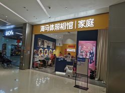 -海马体家庭照相馆(杭州远洋乐堤港店)