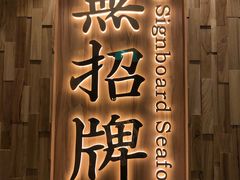 -无招牌海鲜餐厅(滨海艺术中心店)