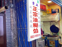 -贾五油糊馅