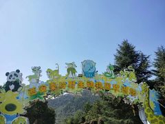 -西安秦岭野生动物园