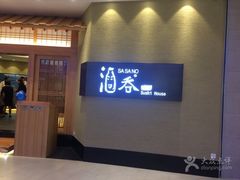 门面-酒吞(七宝领展广场店)