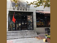 门面-啊噗吐呦现场烘焙(麦凯乐店)