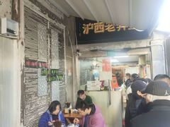 -沪西老弄堂面馆(定西路店)