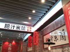 -肥汁米蘭香港米线(长宁来福士店)