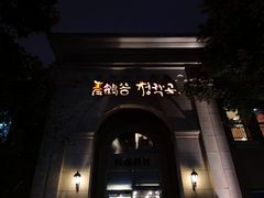 -青鹤谷(苏州店)
