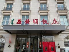 -同发顺饭馆(总店)