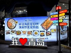 -大锅强·蒸海鲜青岛菜(吾悦广场店)