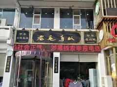 门面-老毛手抓·盐池滩羊非遗手抓(宁夏总店)
