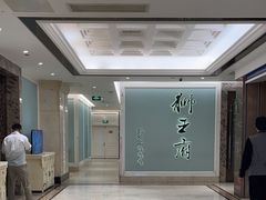 -狮王府淮扬菜(新街口友谊店)