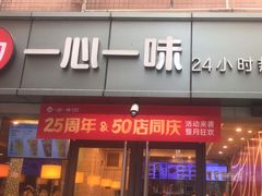 -一心一味(向西店)