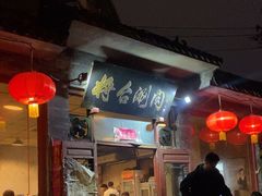 -将台涮肉(酒仙桥店)