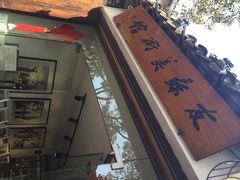 iphone_upload_pic-平江历史文化街区-友苏美术馆