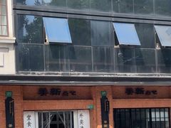 -美新点心店(陕西北路店)