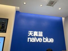 -天真蓝照相馆(五角场百联又一城店)