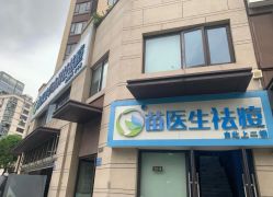 -苗医生0感祛痘连锁