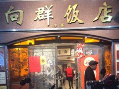-粤·向群饭店(龙津东路总店)