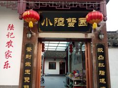 门面-小陆莲花蟹园农家乐(莲花岛店)