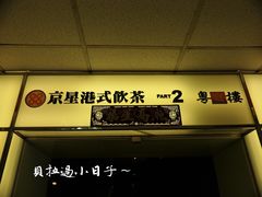 -京星港式饮茶Part.2店(忠孝东店)