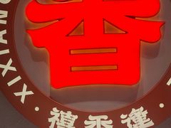 -禧香逢烧烤金牌鸡手王(繁荣路店)