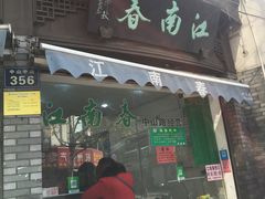 门面-江南春(中山中路店)