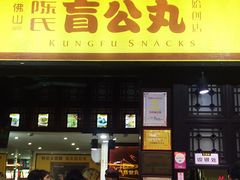 门面-无影脚佛山陈氏盲公丸始创店(飞鸿街店)
