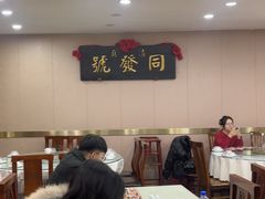 -同发号饭庄(复兴路店)
