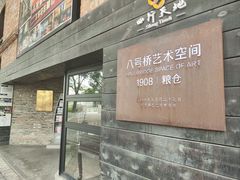 -八号桥艺术空间1908粮仓