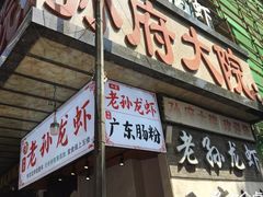 门面-孙府大院(步行街店)