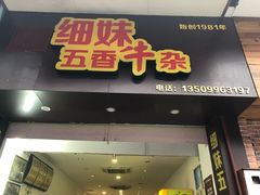 门面-细妹五香牛杂(步行街店)
