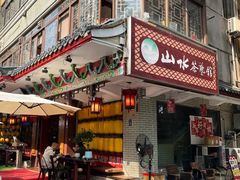 -山水茶艺馆·点心粤菜·30年老字号