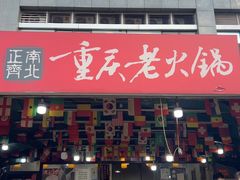 -正南齊北重庆老火锅(光华村直营店)