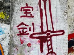 -广州市紫泥堂文化创意园景区