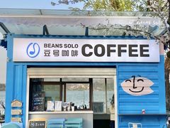-Beans Solo豆号咖啡(百家湖花园店)
