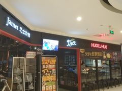 门面-火炉火自助餐(枫蓝国际店)
