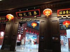 -秦淮礼物(贡院街店)