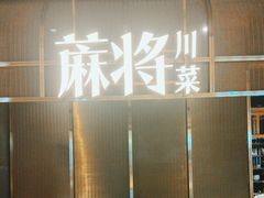 -蔴将·川菜(黄龙万科店)