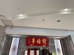 -新梅华餐厅(星悦汇店)