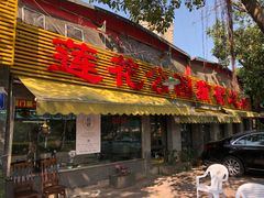 门面-莲花公园煎蟹(总店)