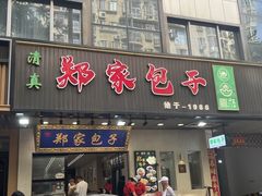 -郑家包子牛肉拉面(尚勤路店)