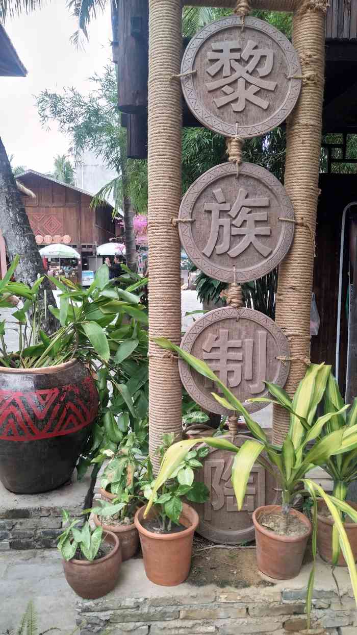 椰田黎苗风情村-"椰田黎苗风情村位于海南省陵水县,景区以独.
