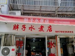 -胖子水煮(铁路三村无任何分店)