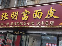 门面-张明富面皮店(东大街店)