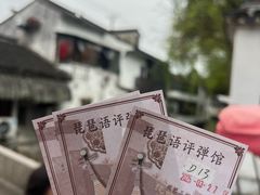 -琵琶语评弹茶馆(苏州平江路店)