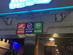 -太空球乐园
