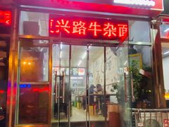 -鹍记特色牛杂面