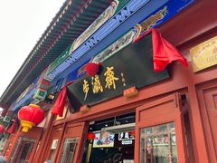 -步瀛斋(大栅栏西街店)