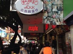 iphone_upload_pic-利强记北角鸡蛋仔(弥敦道店 )