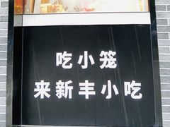 -新丰小吃(庆春路分店)