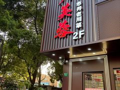 -川芙蓉·市井老川菜(长寿路店)