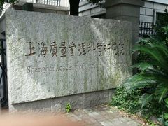 -上海质量管理科学研究院